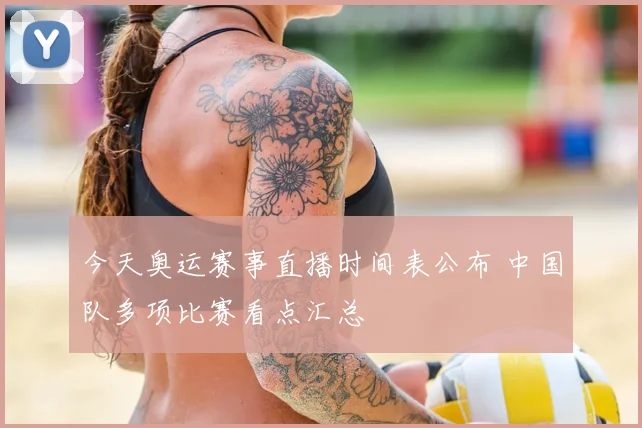 今天奥运赛事直播时间表公布 中国队多项比赛看点汇总