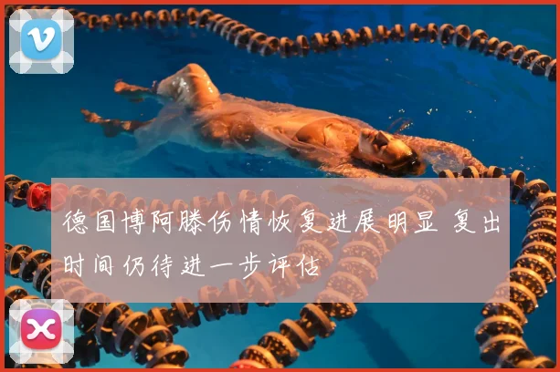 德国博阿滕伤情恢复进展明显 复出时间仍待进一步评估