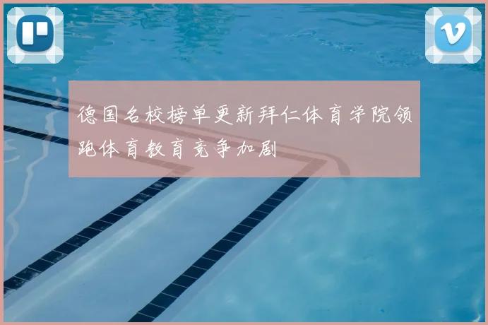 德国名校榜单更新拜仁体育学院领跑体育教育竞争加剧