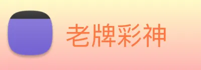 老牌彩神 Logo